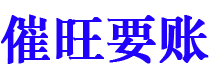 运城债务追讨催收公司